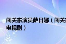 闯关东演员萨日娜（闯关东 2008年李幼斌、萨日娜主演的电视剧）