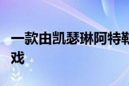 一款由凯瑟琳阿特勒斯制作发行的益智冒险游戏