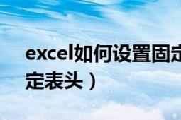 excel如何设置固定表头（excel如何设置固定表头）