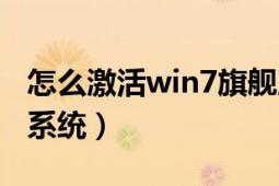 怎么激活win7旗舰版（怎么激活win7旗舰版系统）