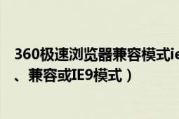 360极速浏览器兼容模式ie8（360极速浏览器如何设置极速、兼容或IE9模式）