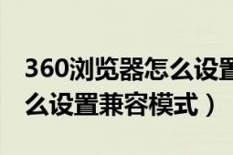 360浏览器怎么设置兼容模式（360浏览器怎么设置兼容模式）