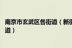 南京市玄武区各街道（新街口街道 江苏省南京市玄武区辖街道）