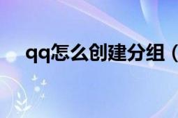 qq怎么创建分组（QQ怎么创建讨论组）