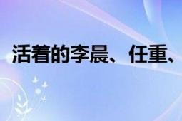 活着的李晨、任重、何刚和杜淳演唱了歌曲