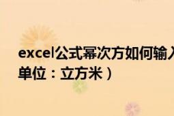 excel公式幂次方如何输入（如何在Excel中输入幂次方 如单位：立方米）