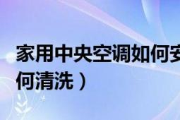 家用中央空调如何安装布线（家用中央空调如何清洗）