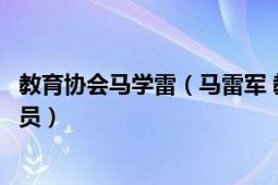 教育协会马学雷（马雷军 教育部中国教育科学研究院副研究员）