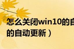 怎么关闭win10的自动锁屏（怎么关闭win10的自动更新）