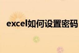 excel如何设置密码（Excel如何设置密码）