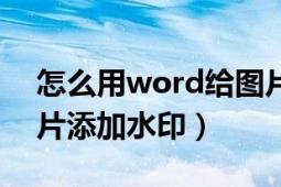 怎么用word给图片填色（怎么用word给图片添加水印）