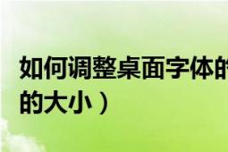 如何调整桌面字体的大小（如何调整桌面字体的大小）