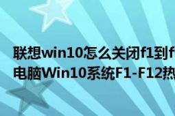 联想win10怎么关闭f1到f12功能笔记本电脑（联想Lenovo电脑Win10系统F1-F12热键的禁用方法）