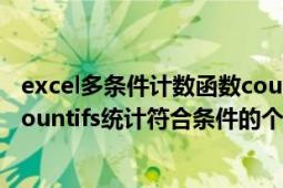 excel多条件计数函数countifs用法（Excel中用countif和countifs统计符合条件的个数）