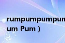 rumpumpumpum音译歌词（Rum Pum Pum Pum）