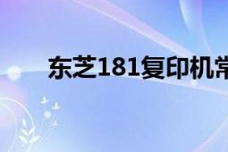 东芝181复印机常见故障（东芝181）