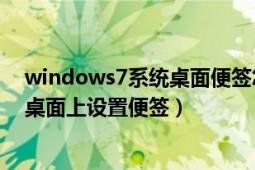 windows7系统桌面便签怎么添加（Win7系统电脑怎么在桌面上设置便签）