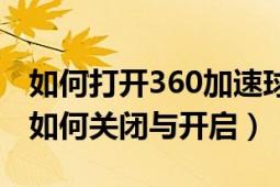 如何打开360加速球关闭的程序（360加速球如何关闭与开启）