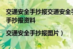 交通安全手抄报交通安全手抄报交通安全手抄报（交通安全手抄报资料|交通安全手抄报图片）