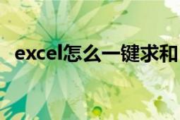 excel怎么一键求和（excel怎么一列求和）