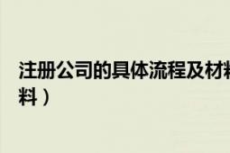 注册公司的具体流程及材料（新公司注册流程以及需要的材料）