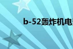 b-52轰炸机电影（B-52轰炸机）