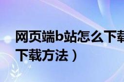 网页端b站怎么下载视频（网页版b站视频的下载方法）