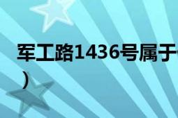 军工路1436号属于什么街道（军工路1436号）