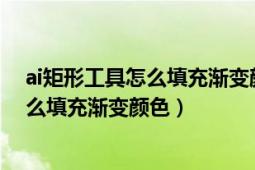 ai矩形工具怎么填充渐变颜色（AI教程：[223]渐变工具怎么填充渐变颜色）