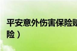 平安意外伤害保险赔偿标准（平安意外伤害保险）