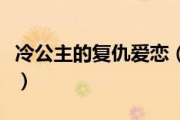 冷公主的复仇爱恋（冷魅公主系列：复仇爱恋）