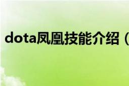 dota凤凰技能介绍（凤凰 DotA2中的角色）