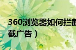 360浏览器如何拦截网页（360浏览器如何拦截广告）