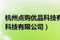 杭州点购优品科技有限公司（杭州优购宝网络科技有限公司）