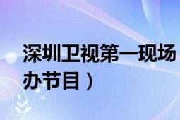 深圳卫视第一现场（第一现场 深圳电视台自办节目）