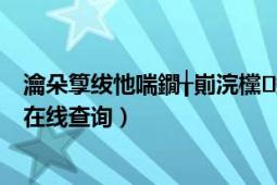 瀹朵箰绂忚喘鐗╁崱浣欓鏌ヨ缃戠珯（家乐福购物卡余额在线查询）