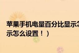 苹果手机电量百分比显示怎么设置（苹果手机电量百分比显示怎么设置！）