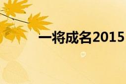 一将成名2015（一将成名2013）