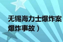 无锡海力士爆炸案（94江苏无锡海力士厂房爆炸事故）