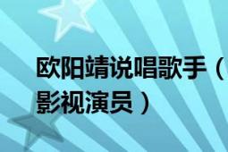 欧阳靖说唱歌手（欧阳靖 华裔饶舌男歌手、影视演员）