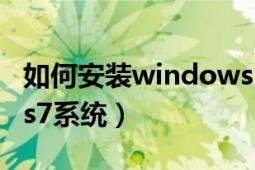 如何安装windows2000（如何安装windows7系统）