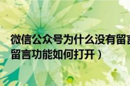 微信公众号为什么没有留言功能了（微信公众号为什么没有留言功能如何打开）