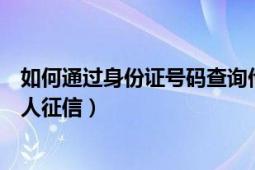 如何通过身份证号码查询他人征信（如何用身份证号查询个人征信）