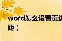 word怎么设置页边距（word怎么设置页边距）