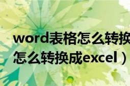 word表格怎么转换成excel文档（word表格怎么转换成excel）