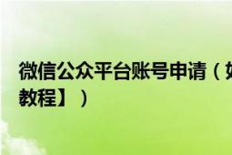 微信公众平台账号申请（如何申请微信公众平台帐号【图文教程】）