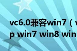 vc6.0兼容win7（vc6.0绿色完整版 适用于xp win7 win8 win10）