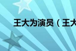 王大为演员（王大治 中国内地男演员）