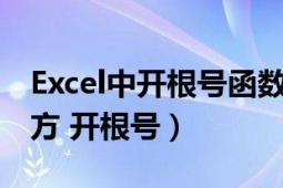 Excel中开根号函数（用EXCEL的函数公式开方 开根号）