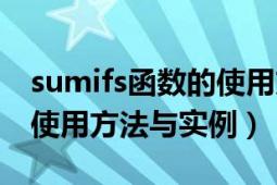 sumifs函数的使用方法视频（sumifs函数的使用方法与实例）